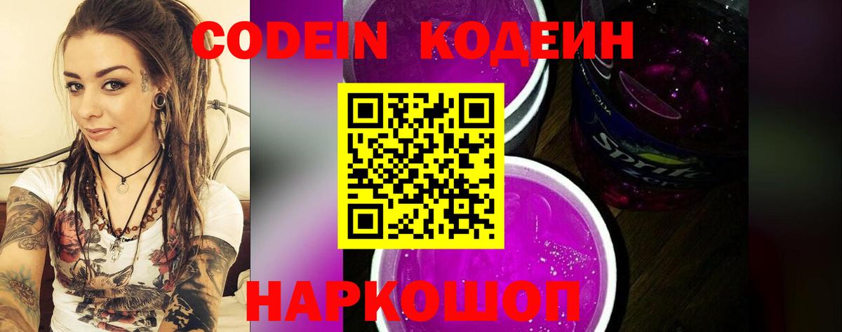 Кодеиновый сироп Lean Purple Drank  Вход с VPN  Ирбит 